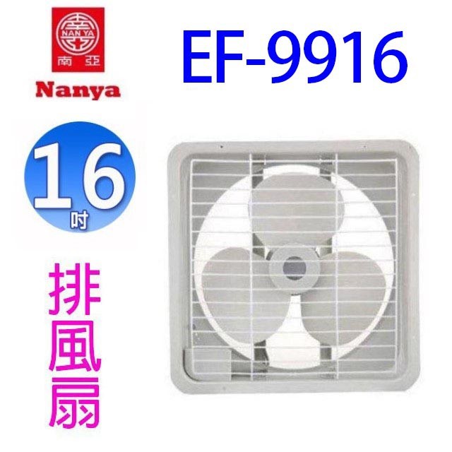 【1入】南亞 EF-9916 16吋排風扇