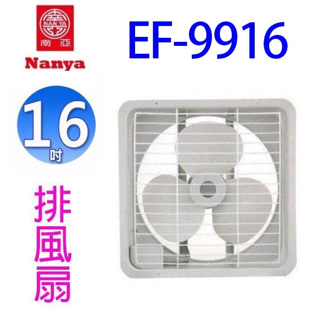 【2入】南亞 EF-9916 16吋排風扇