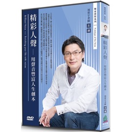 精彩人聲：用聲音豐富人生劇本（DVD） - PChome 商店街