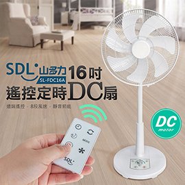 SDL山多力 16吋遙控定時DC扇【SL-FDC16A】(BMSLFDC16A)