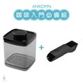 【現貨】ANKOMN 咖啡入門必備組 (半透黑2.4L + 2合1多功能匙) Turn-n-Seal 真空保鮮盒
