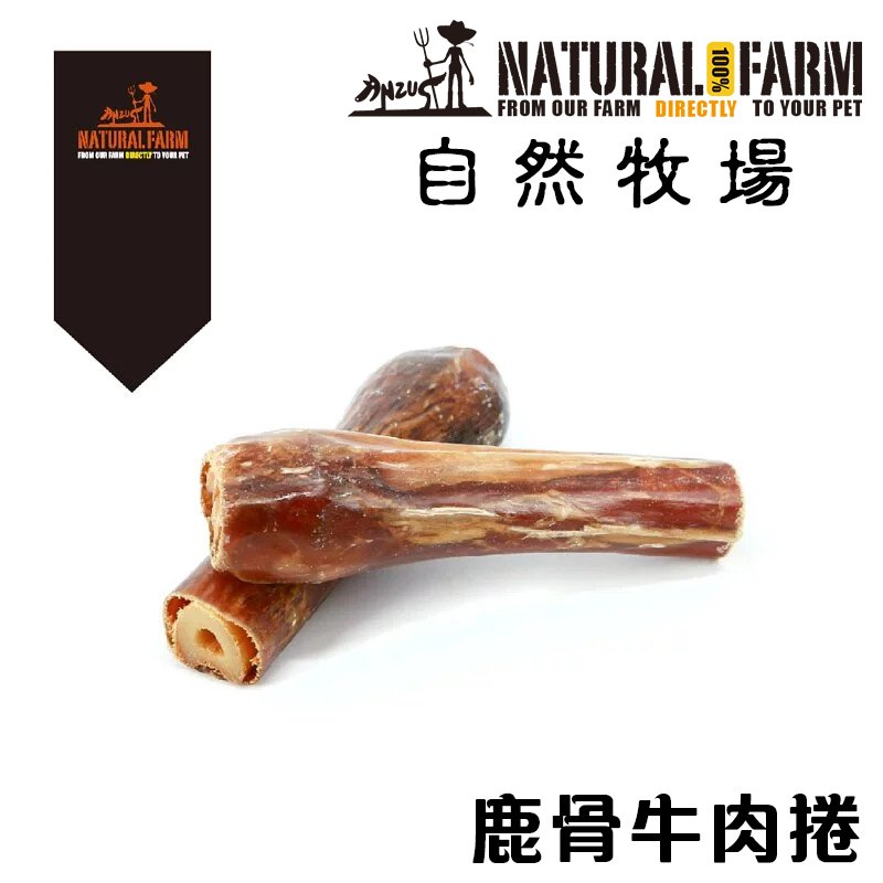 Ω米克斯Ω-【單支】自然牧場100%Natural Farm紐西蘭天然狗零食-鹿骨牛肉捲