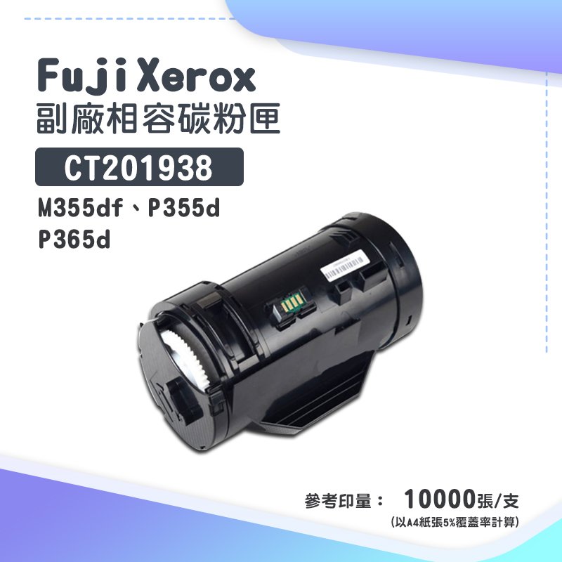 【有購豐】FujiXerox CT201938 副廠高容量相容碳粉匣｜適M355df、P355d、P365d