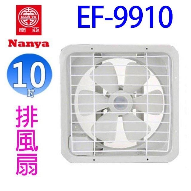 【1入】南亞 EF-9910 10吋排風扇