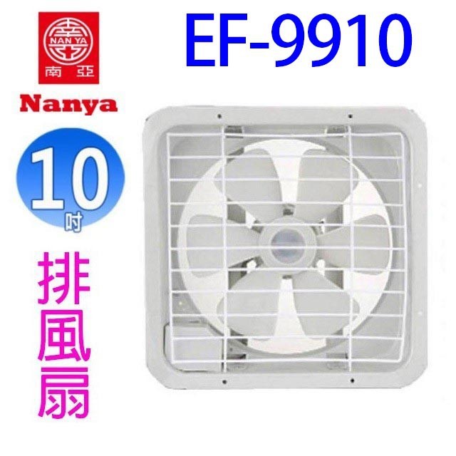 【2入】南亞 EF-9910 10吋排風扇