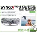 數位小兔【Synco Wind-KT8 麥克風懸掛防風系統】防風 收音 槍型指向 防風罩 ASYN051 Boom桿