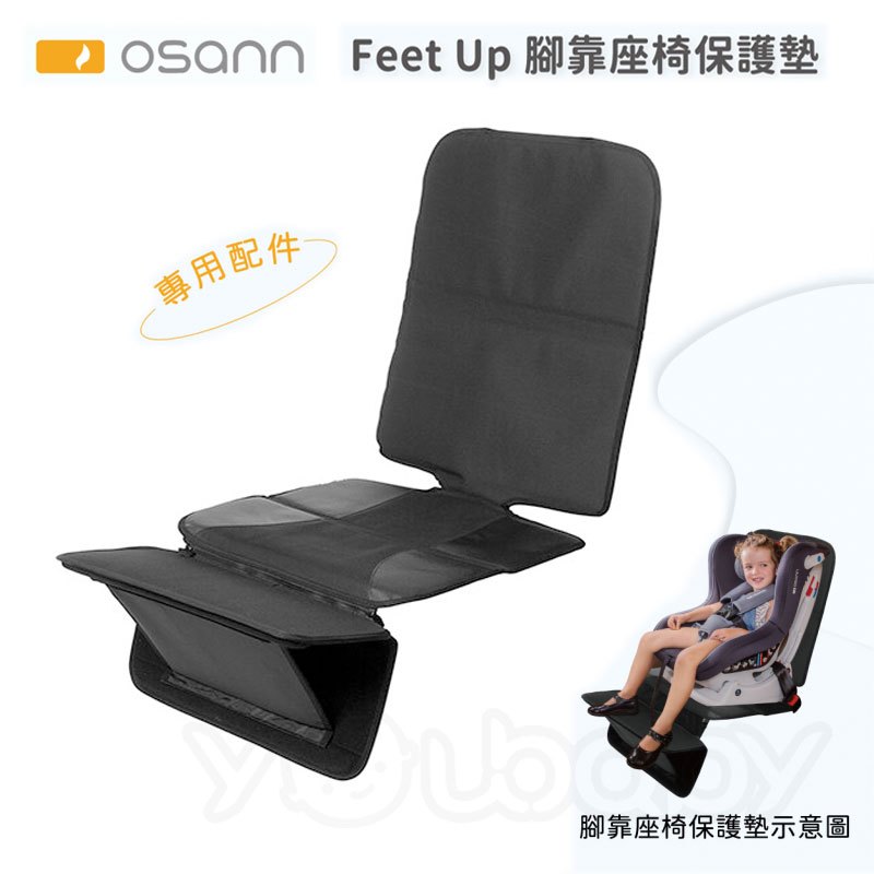 Osann Feet Up 腳靠座椅保護墊 /汽車座椅保護墊配件.止滑墊.防滑墊 agapebaby
