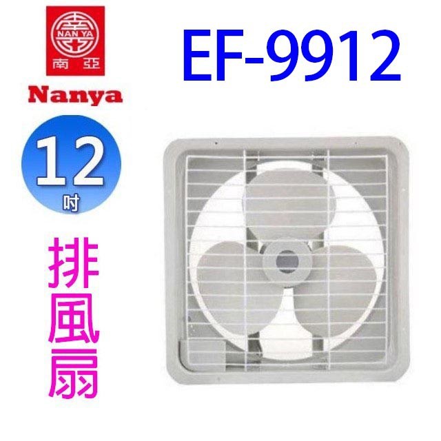 【1入】南亞 EF-9912 12吋排風扇
