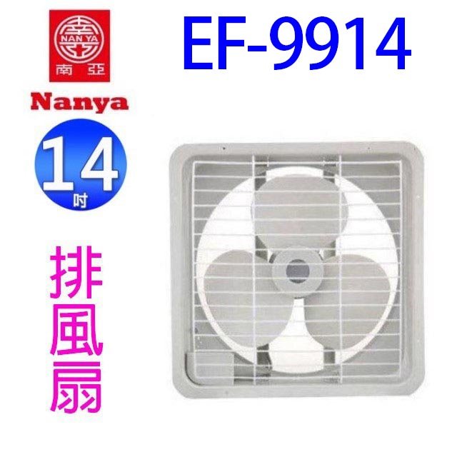 【1入】南亞 EF-9914 14吋排風扇
