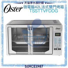 【Oster】微電腦42L法式雙門烤箱TSSTTVFDDG【42L超大容量】【台灣公司貨】
