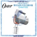 【Oster】HeatSoft專利加熱手持式攪拌機 OHM7100【台灣公司貨】【HeatSoft專利加熱技術】