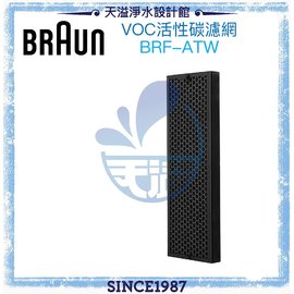 【德國百靈Braun】 SensorAir主動式空氣清淨機專用濾網BRF-ATW﹝恆隆行台灣公司貨﹞