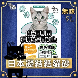 【日本熱銷】QQkit 凝結紙貓砂 (5L/包) 無香料 可沖馬桶 超吸水 抗菌貓砂 輕巧 環保材質 紙貓砂 貓廁所