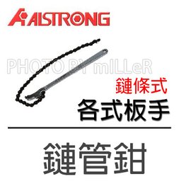 【米勒線上購物】各式板手 ALSTRONG 鏈管鉗 加長型 鏈長470mm