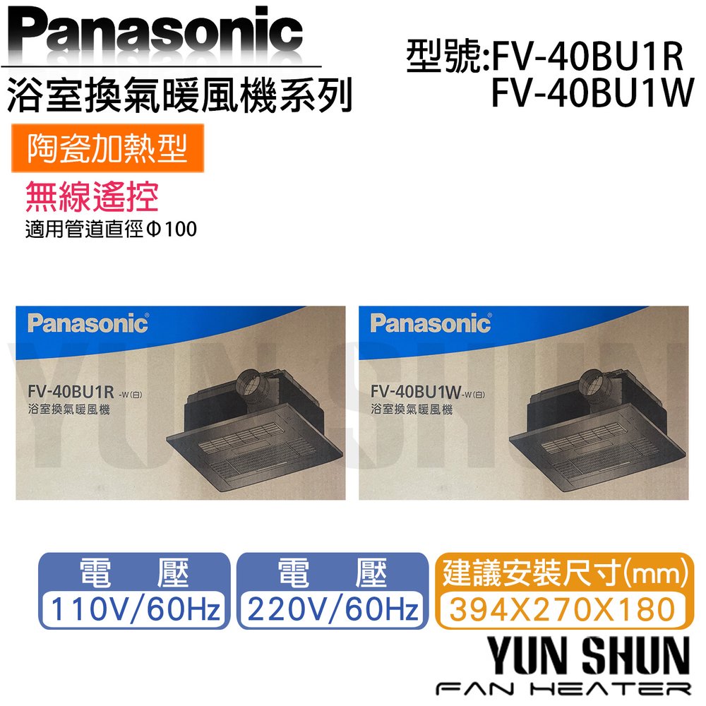 【水電材料便利購】【需預購】國際牌 Panasonic FV-40BU1W (220V) 陶瓷加熱型 無線遙控 浴室暖風機 (含稅)