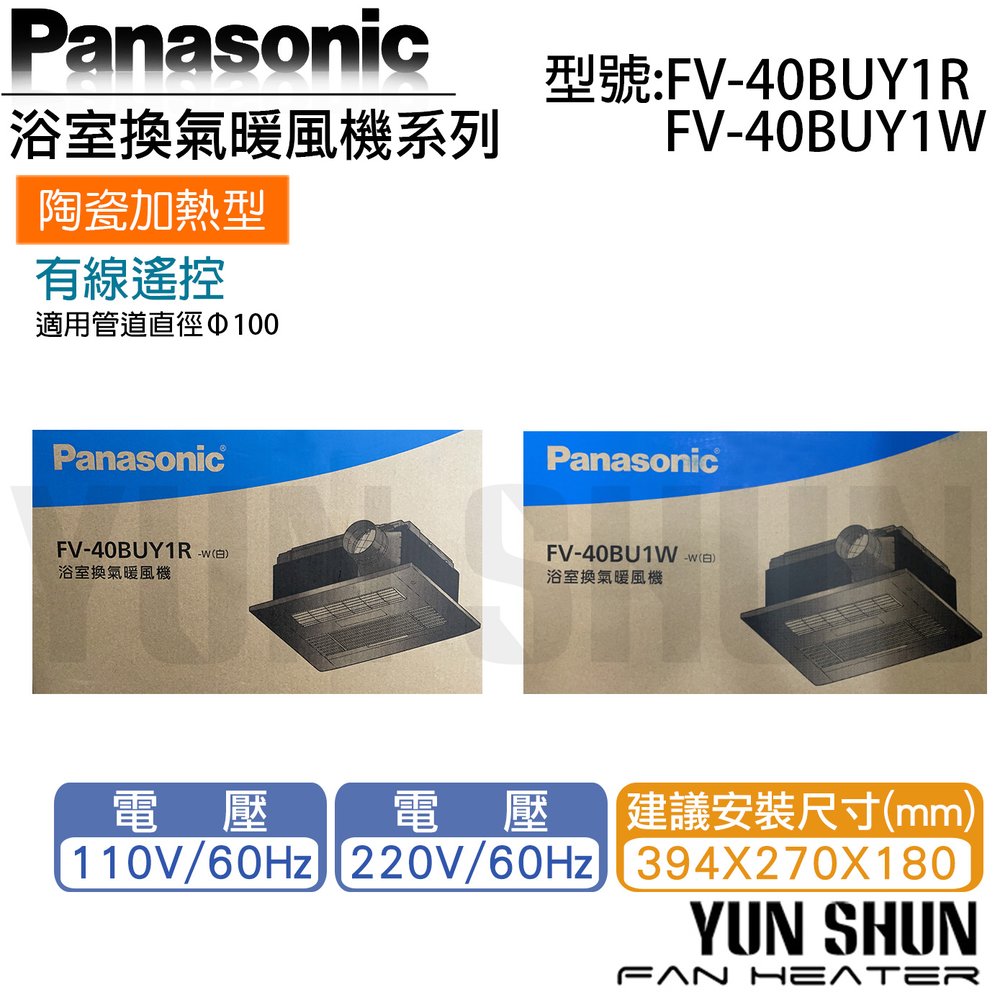 【水電材料便利購】國際牌 Panasonic FV-40BUY1R (110V) / FV-40BUY1W (220V) 陶瓷加熱型 無線遙控 浴室暖風機 (含稅)
