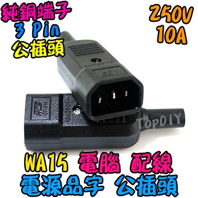 品字 公頭【TopDIY】WA15 公插頭 公插 設備 電腦 插座 家電 電源線 插頭 交流 電源 AC 配線 接線頭