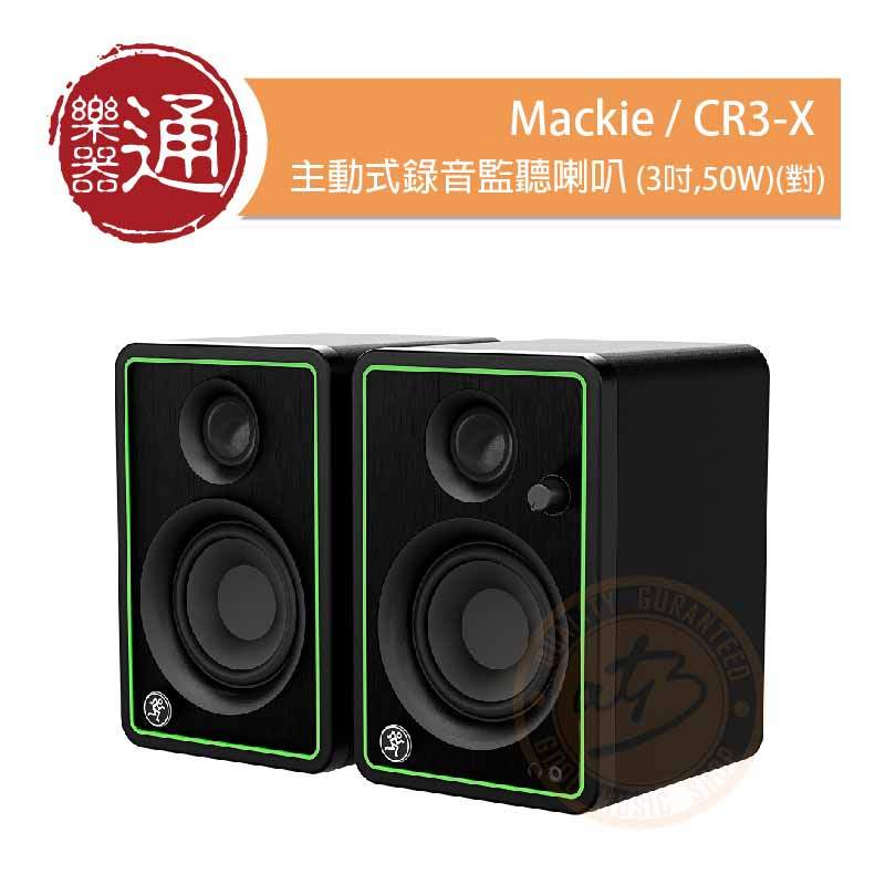 【ATB通伯樂器音響】Mackie / CR3-X 主動式錄音監聽喇叭(3吋,50W)(對)