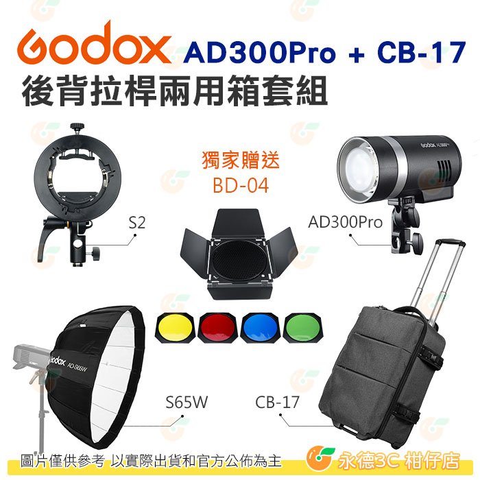 神牛 Godox AD300Pro + CB17 + BD-04 + S2 後背拉桿兩用箱套組 外拍棚燈 公司貨