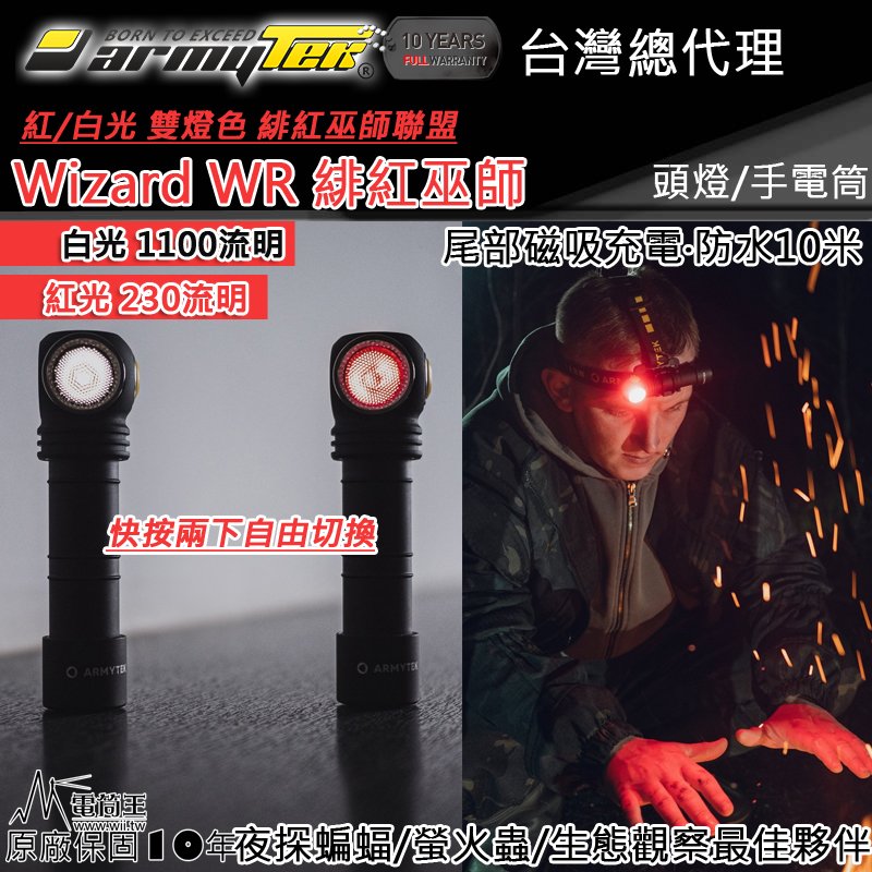【電筒王】加拿大頭燈 Armytek Wizard C2 WR 1100流明 紅光 230流明 紅白雙光源 頭燈 生態觀察 防水