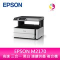 【升級3年保固】愛普生 EPSON M2170 高速 三合一 黑白 連續供墨 複合機 另需加購原廠墨水組*2