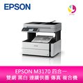 【升級3年保固】愛普生 EPSON M3170 四合一 雙網 黑白 連續供墨 傳真 複合機 另需加購原廠墨水組*2