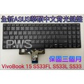 【全新 ASUS 華碩 VivoBook 15 S533FL S533F S533 中文鍵盤】背光鍵盤 台北面交安裝