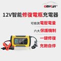 【OMyCar】12V智能修復電瓶充電器(汽車/機車/小貨車電瓶充電器)