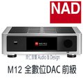 台中『崇仁視聽音響』NAD M12 - Hi-END級 全數位DAC前級擴大機