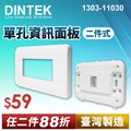 DINTEK 單孔資訊面板-二件式