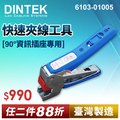 DINTEK E-JACK 快速夾線工具-90度資訊插座專用