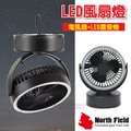 【North Field】龍捲風II 4段式_340度電風扇+LED露營燈(可吊掛站立/客廳帳篷_天幕帳棚).吊扇燈.野營燈 Coleman Logos Rhino/JG-802