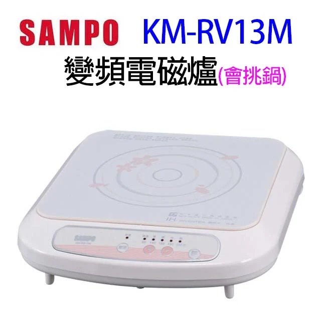 SAMPO 聲寶 KM-RV13M 變頻電磁爐