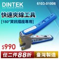 DINTEK F-JACK 快速夾線工具-180度資訊插座專用