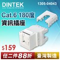 DINTEK Cat.6 180度無遮蔽式資訊插座-白