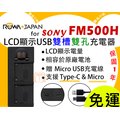 【聯合小熊】ROWA forSONY FM500H LCD雙槽充 USB充電器A99 A99II A99V A58 A65 A77 A57