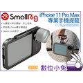 數位小兔【SmallRig 2777 iPhone 11 Pro Max專業手機提籠】17mm螺紋 兔籠 手機支架 承架