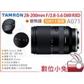 數位小兔【Tamron 騰龍 A071 28-200mm F/2.8-5.6 DiIII RXD 變焦鏡】公司貨 E接環 鏡頭