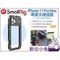 數位小兔【SmallRig 2777 iPhone 11 Pro Max專業手機提籠】手機支架 承架 17mm螺紋 兔籠