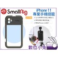 數位小兔【SmallRig 2774 iPhone 11 專業手機提籠】兔籠 手機座 手機支架 承架 穩定架 固定支架