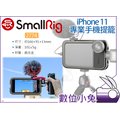 數位小兔【SmallRig 2774 iPhone 11 專業手機提籠】承架 穩定架 固定支架 兔籠 手機座 手機支架