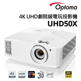 OPTOMA UHD50X 奧圖碼 4K UHD家庭劇院投影機 ,世界首款 240Hz 劇院級電玩投影機