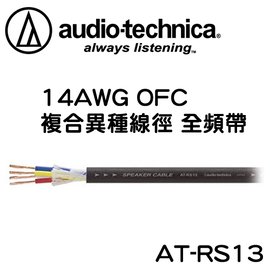 志達電子 Audio-Technica 日本鐵三角 AT-RS13 異種線徑OFC 4芯結構 14AWG 車載用音箱電纜(1m長度切售)