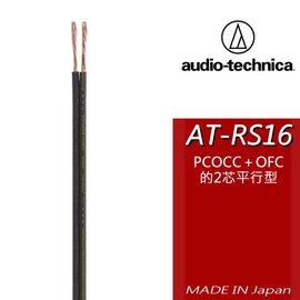 志達電子 Audio-Technica 日本鐵三角 AT-RS16 (1m長度切售) OFC/PCOCC 平行2芯結構 18AWG 車用喇叭線