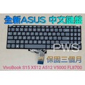 ☆【全新ASUS VivoBook S15 A512 X512 V5000 FL8700 華碩 中文鍵盤】☆ 灰色