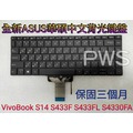 【全新 ASUS 華碩 VivoBook S14 S433 S433F S433FL S433FA 中文鍵盤】背光鍵盤