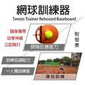 網球訓練器 網球底座 網球回彈 網球訓練 網球揮拍練習 網球練習器 揮拍 回彈 網球練習 Tennis Trainer