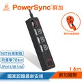 群加 PowerSync 4開3插USB防雷擊抗搖擺延長線/1.8m/黑色(TPS343TB0018)