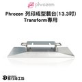 Phrozen 列印成型載台(13.3吋)-- Transform專用 3D列印 模型 光固化 配件 零件