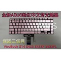 全新 ASUS 華碩 VivoBook S14 S433 S433F S433FL S433FA 中文 背光鍵盤 粉紅